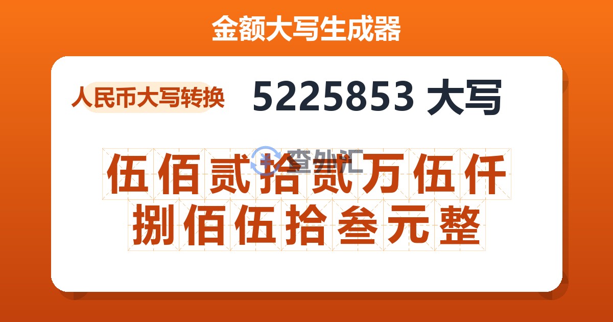 5225853大写 伍佰贰拾贰万伍仟捌佰伍拾叁元整