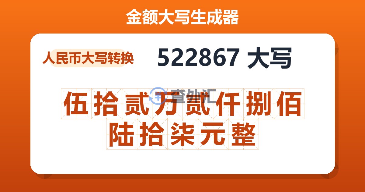 522867大写 伍拾贰万贰仟捌佰陆拾柒元整