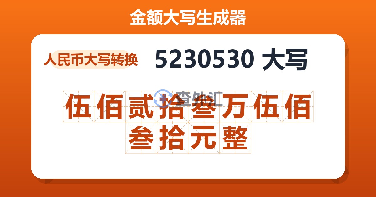 5230530大写 伍佰贰拾叁万伍佰叁拾元整