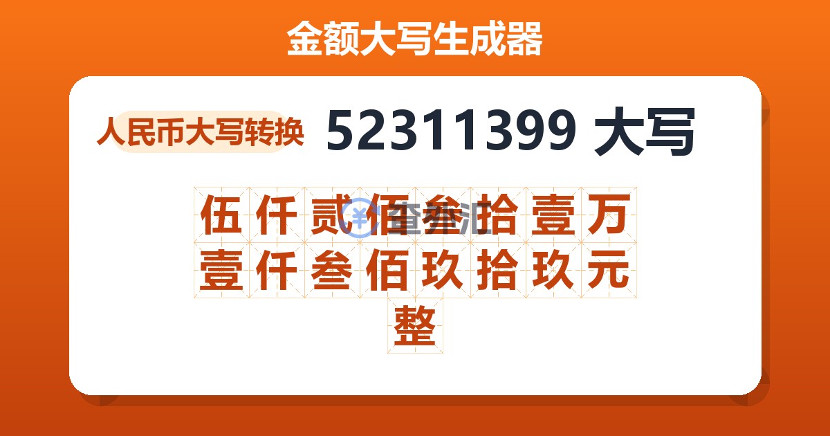 52311399大写 伍仟贰佰叁拾壹万壹仟叁佰玖拾玖元整