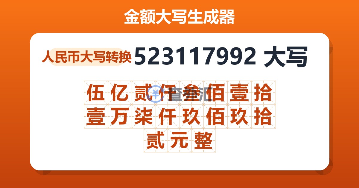 523117992大写 伍亿贰仟叁佰壹拾壹万柒仟玖佰玖拾贰元整