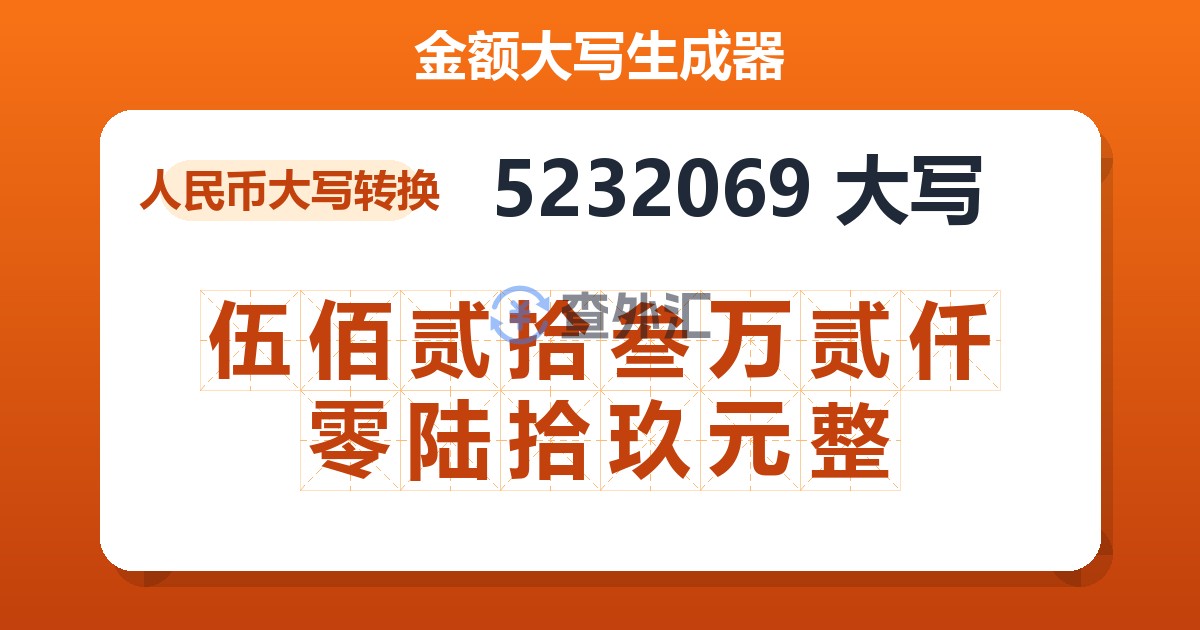 5232069大写 伍佰贰拾叁万贰仟零陆拾玖元整