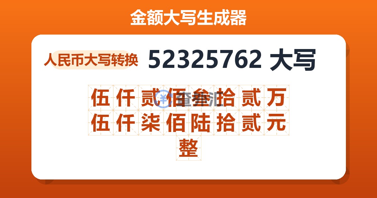 52325762大写 伍仟贰佰叁拾贰万伍仟柒佰陆拾贰元整