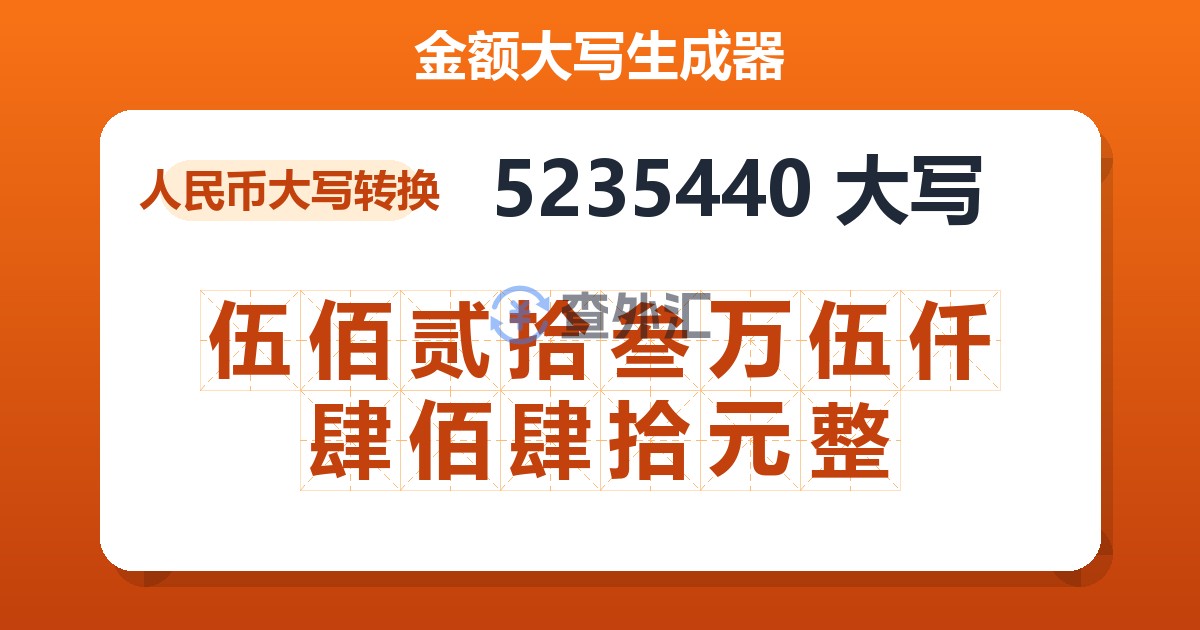 5235440大写 伍佰贰拾叁万伍仟肆佰肆拾元整