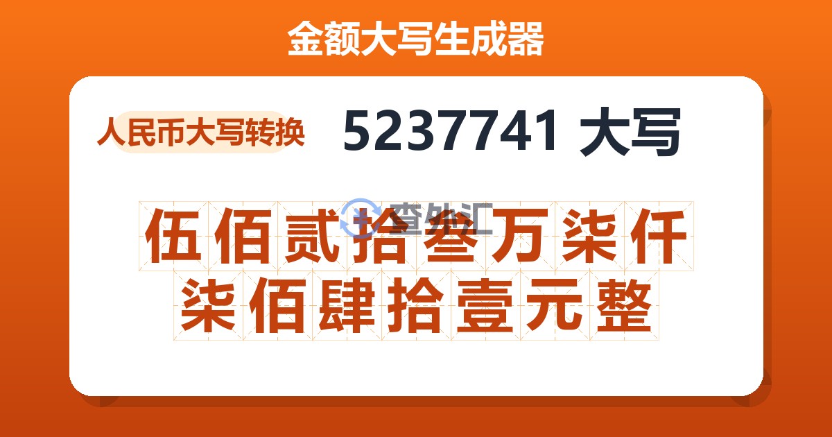 5237741大写 伍佰贰拾叁万柒仟柒佰肆拾壹元整