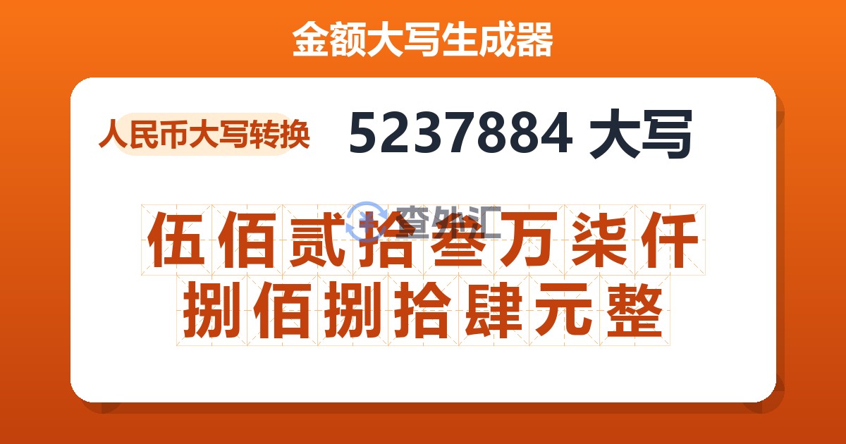 5237884大写 伍佰贰拾叁万柒仟捌佰捌拾肆元整