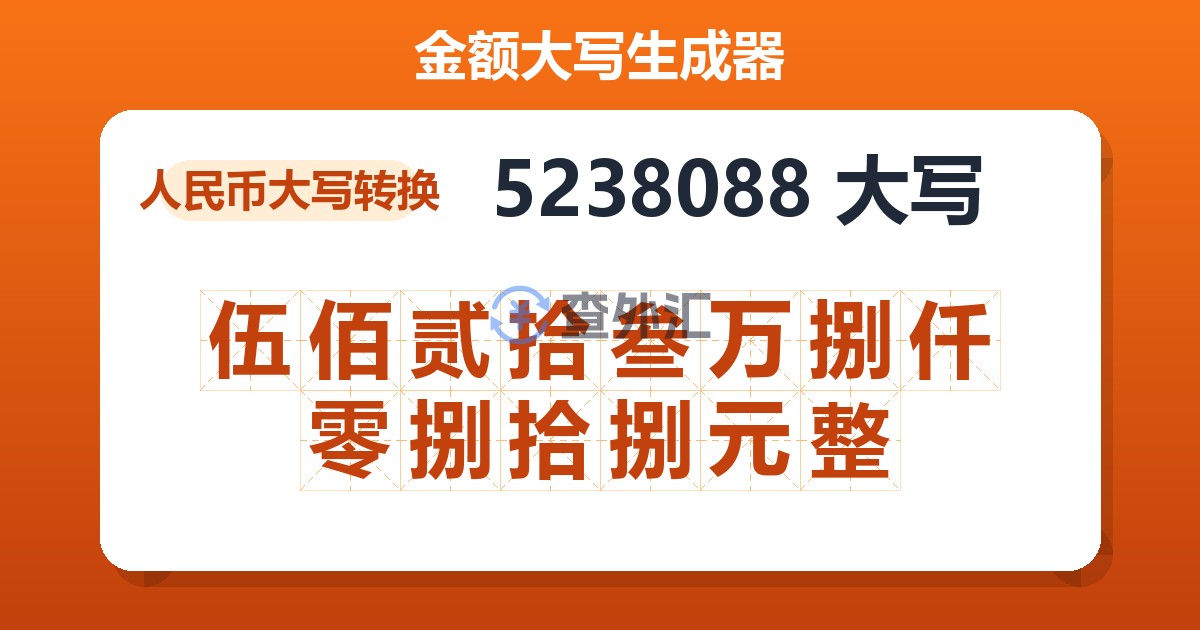 5238088大写 伍佰贰拾叁万捌仟零捌拾捌元整