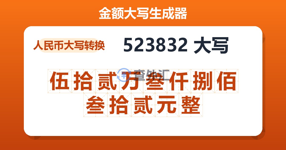 523832大写 伍拾贰万叁仟捌佰叁拾贰元整