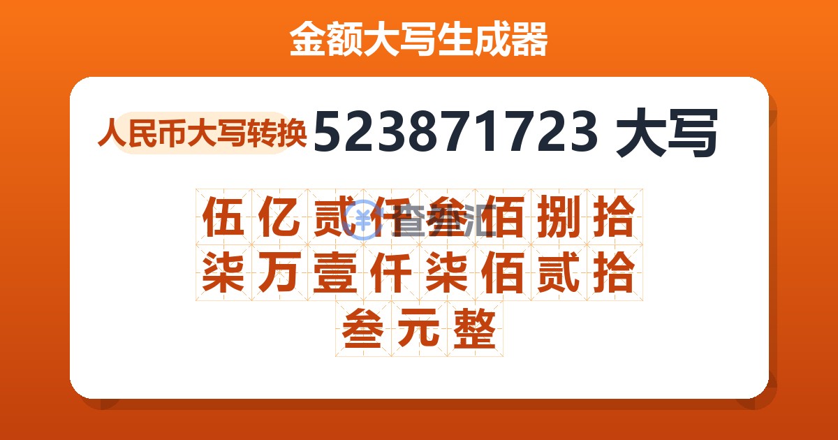 523871723大写 伍亿贰仟叁佰捌拾柒万壹仟柒佰贰拾叁元整