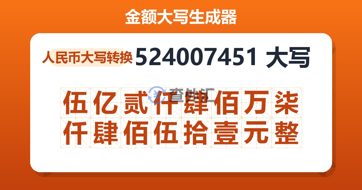 524007451大写 伍亿贰仟肆佰万柒仟肆佰伍拾壹元整