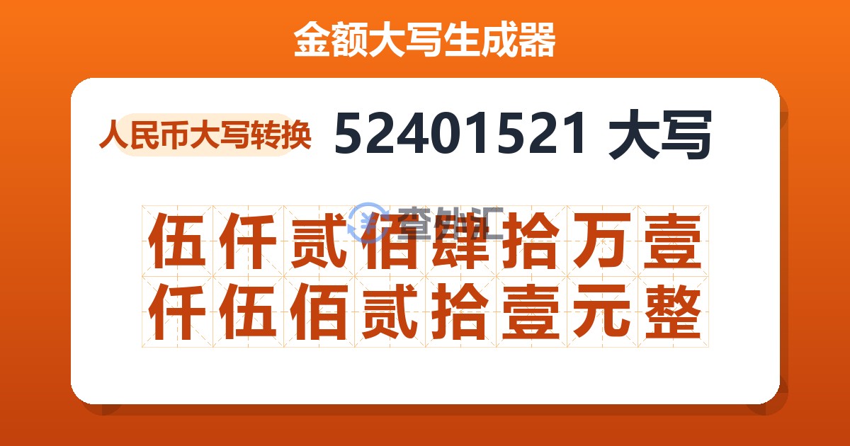 52401521大写 伍仟贰佰肆拾万壹仟伍佰贰拾壹元整