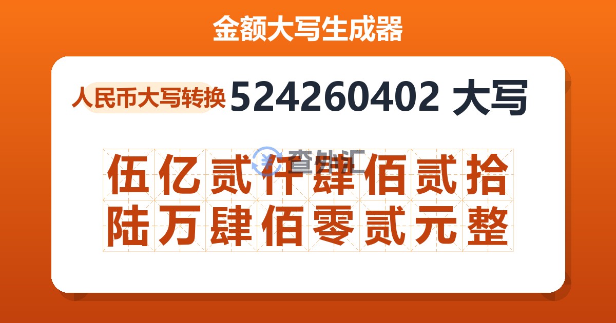 524260402大写 伍亿贰仟肆佰贰拾陆万肆佰零贰元整