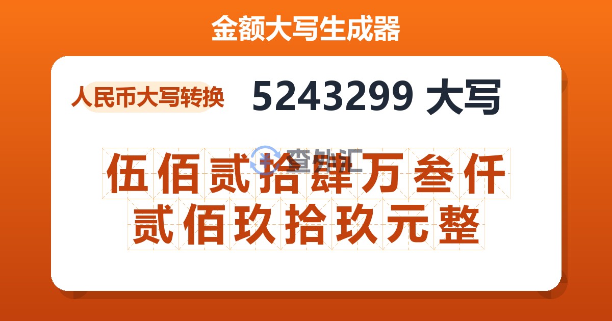 5243299大写 伍佰贰拾肆万叁仟贰佰玖拾玖元整