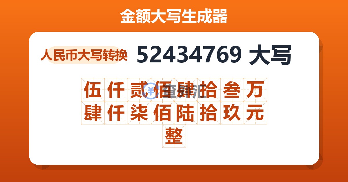 52434769大写 伍仟贰佰肆拾叁万肆仟柒佰陆拾玖元整