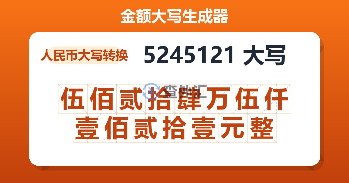 5245121大写 伍佰贰拾肆万伍仟壹佰贰拾壹元整