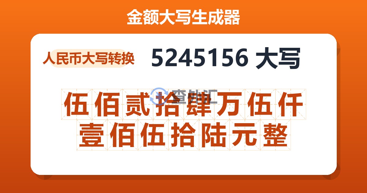 5245156大写 伍佰贰拾肆万伍仟壹佰伍拾陆元整