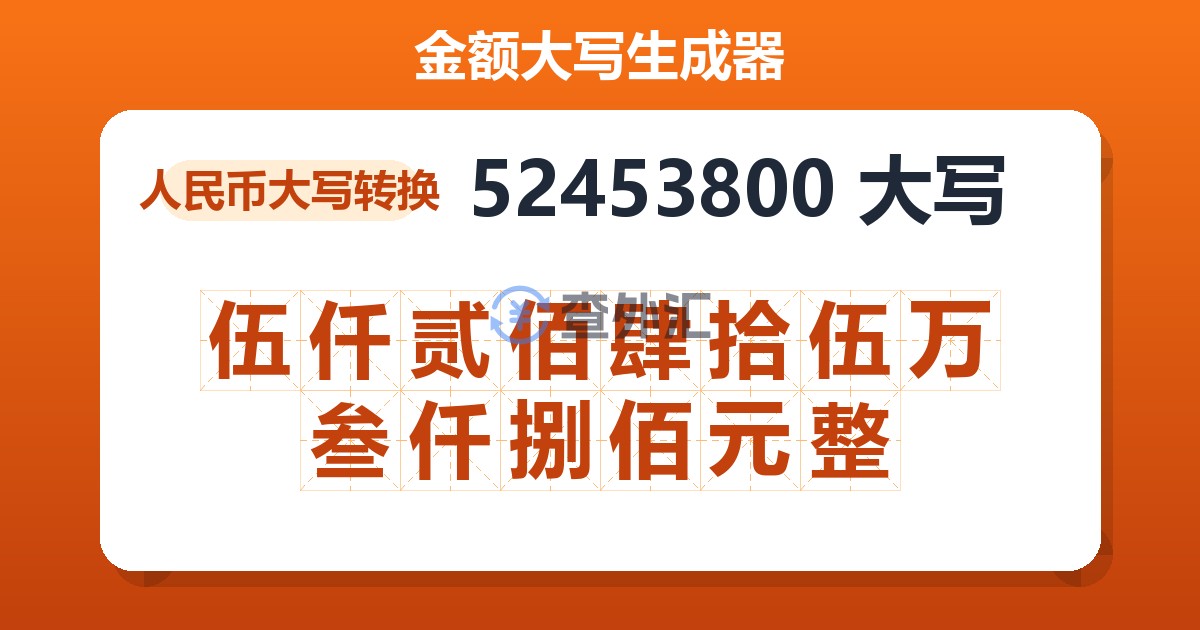 52453800大写 伍仟贰佰肆拾伍万叁仟捌佰元整