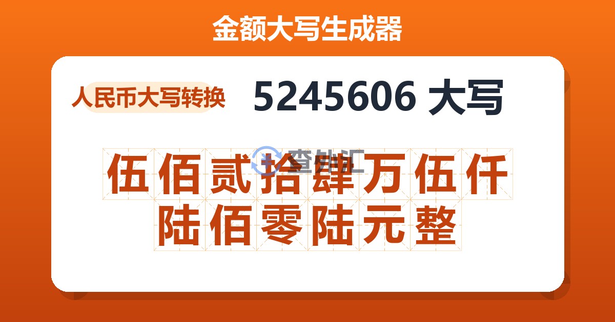 5245606大写 伍佰贰拾肆万伍仟陆佰零陆元整