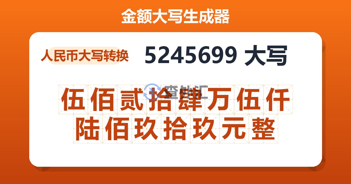 5245699大写 伍佰贰拾肆万伍仟陆佰玖拾玖元整