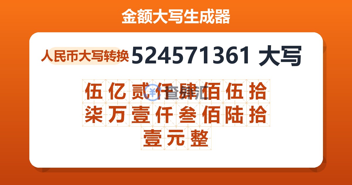 524571361大写 伍亿贰仟肆佰伍拾柒万壹仟叁佰陆拾壹元整