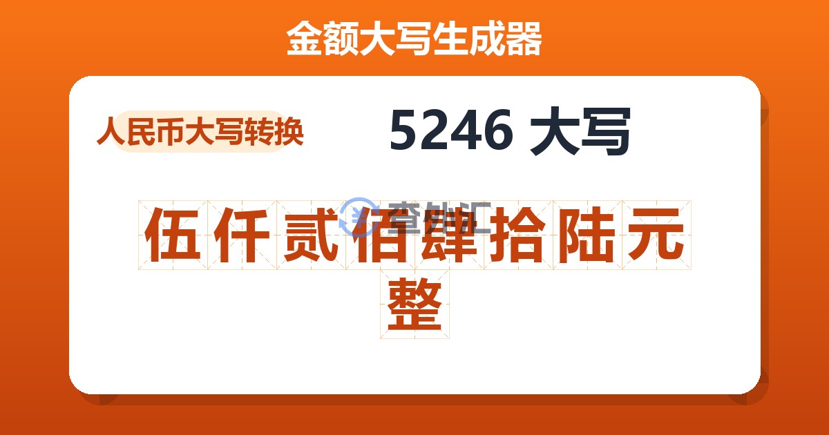 5246大写 伍仟贰佰肆拾陆元整