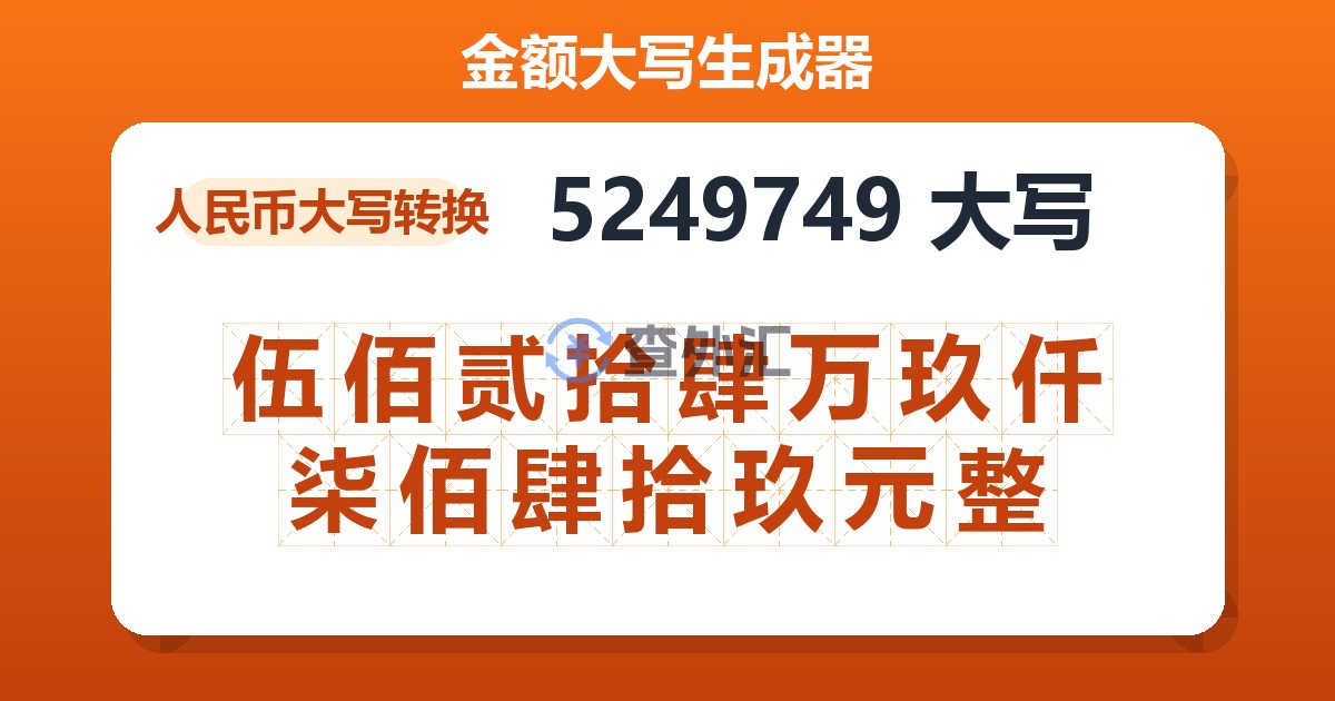 5249749大写 伍佰贰拾肆万玖仟柒佰肆拾玖元整