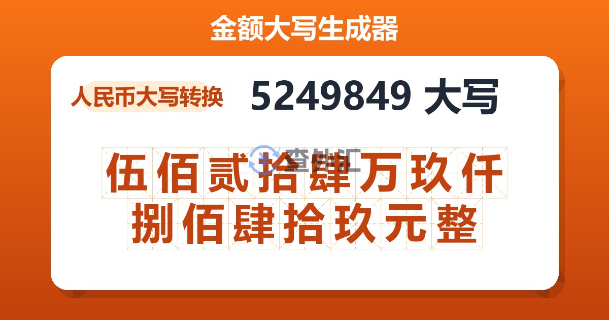 5249849大写 伍佰贰拾肆万玖仟捌佰肆拾玖元整