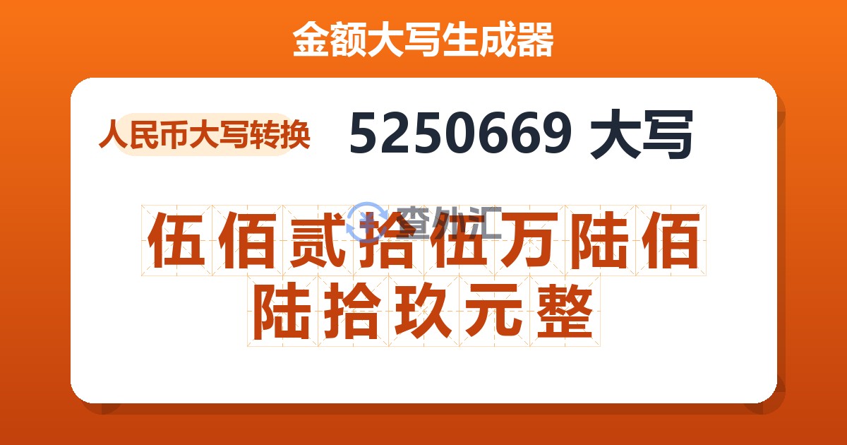 5250669大写 伍佰贰拾伍万陆佰陆拾玖元整
