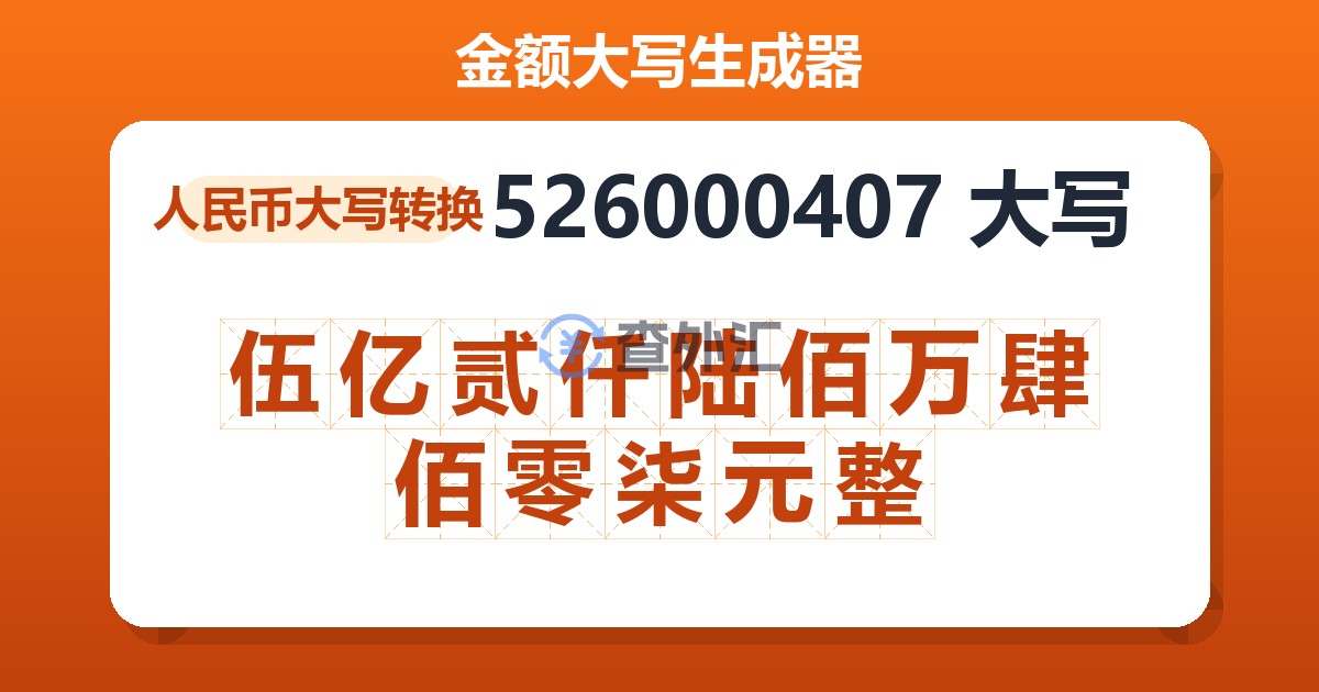 526000407大写 伍亿贰仟陆佰万肆佰零柒元整
