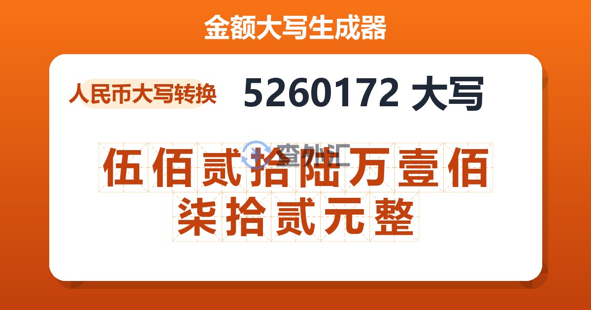 5260172大写 伍佰贰拾陆万壹佰柒拾贰元整