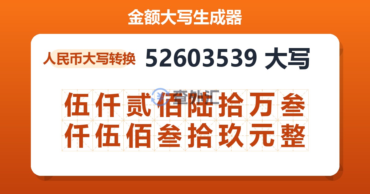 52603539大写 伍仟贰佰陆拾万叁仟伍佰叁拾玖元整