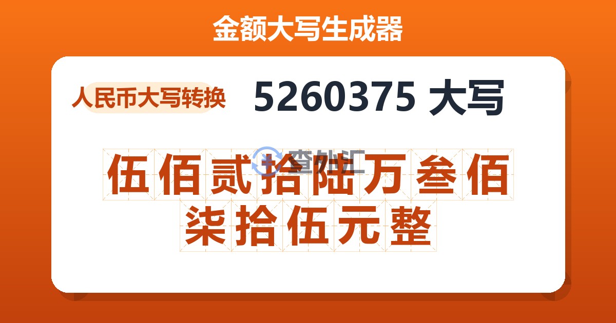 5260375大写 伍佰贰拾陆万叁佰柒拾伍元整