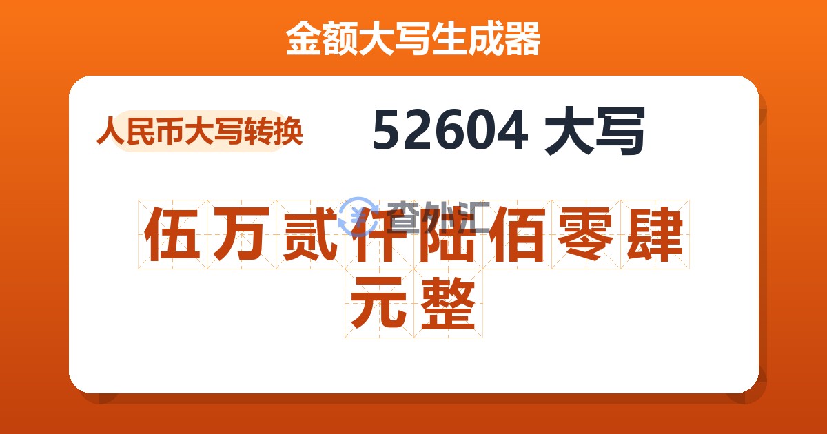 52604大写 伍万贰仟陆佰零肆元整