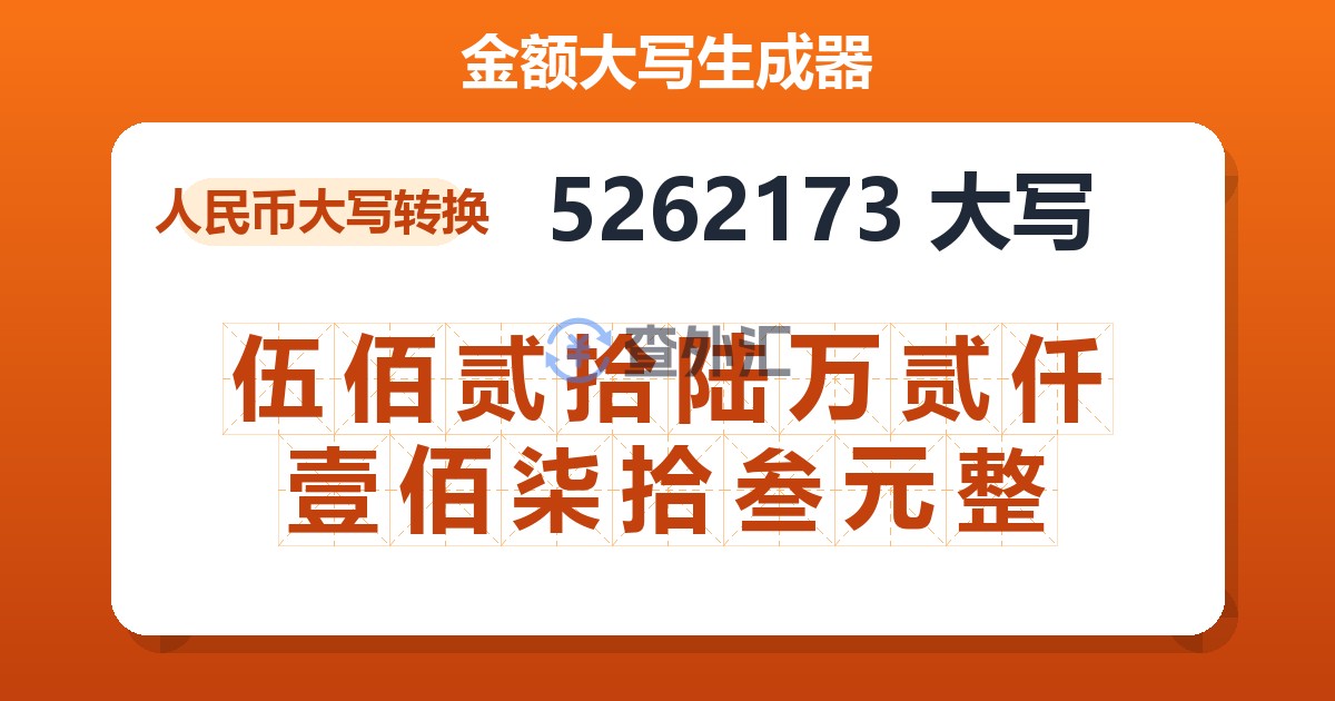 5262173大写 伍佰贰拾陆万贰仟壹佰柒拾叁元整