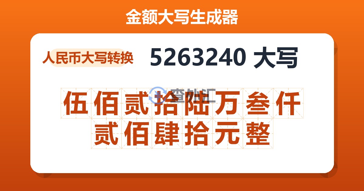 5263240大写 伍佰贰拾陆万叁仟贰佰肆拾元整