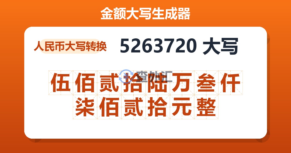 5263720大写 伍佰贰拾陆万叁仟柒佰贰拾元整