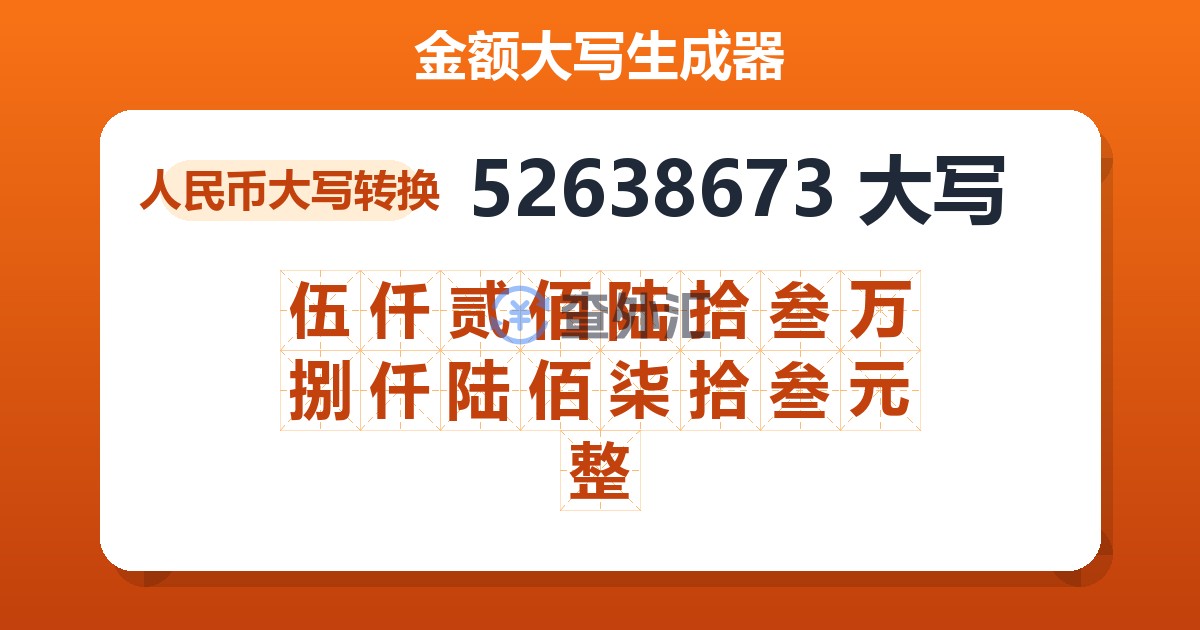 52638673大写 伍仟贰佰陆拾叁万捌仟陆佰柒拾叁元整