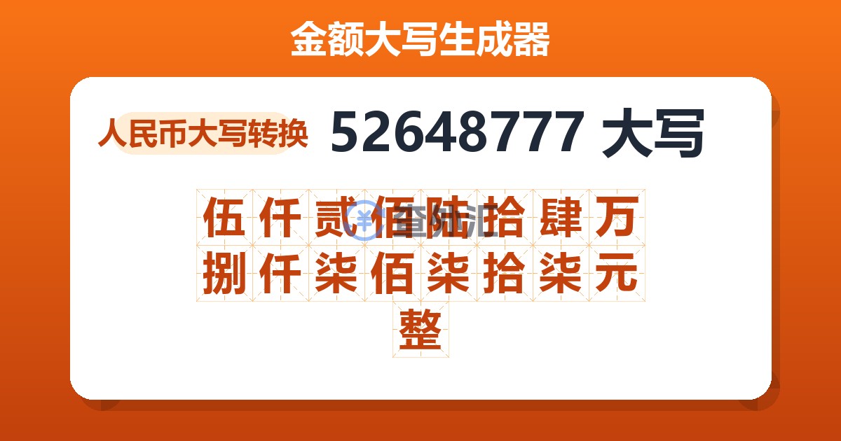 52648777大写 伍仟贰佰陆拾肆万捌仟柒佰柒拾柒元整