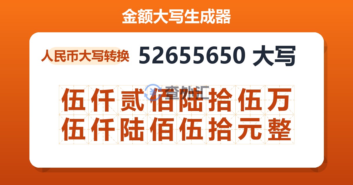 52655650大写 伍仟贰佰陆拾伍万伍仟陆佰伍拾元整
