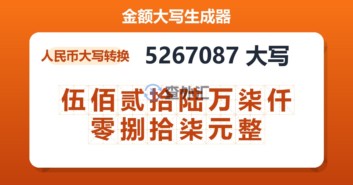 5267087大写 伍佰贰拾陆万柒仟零捌拾柒元整