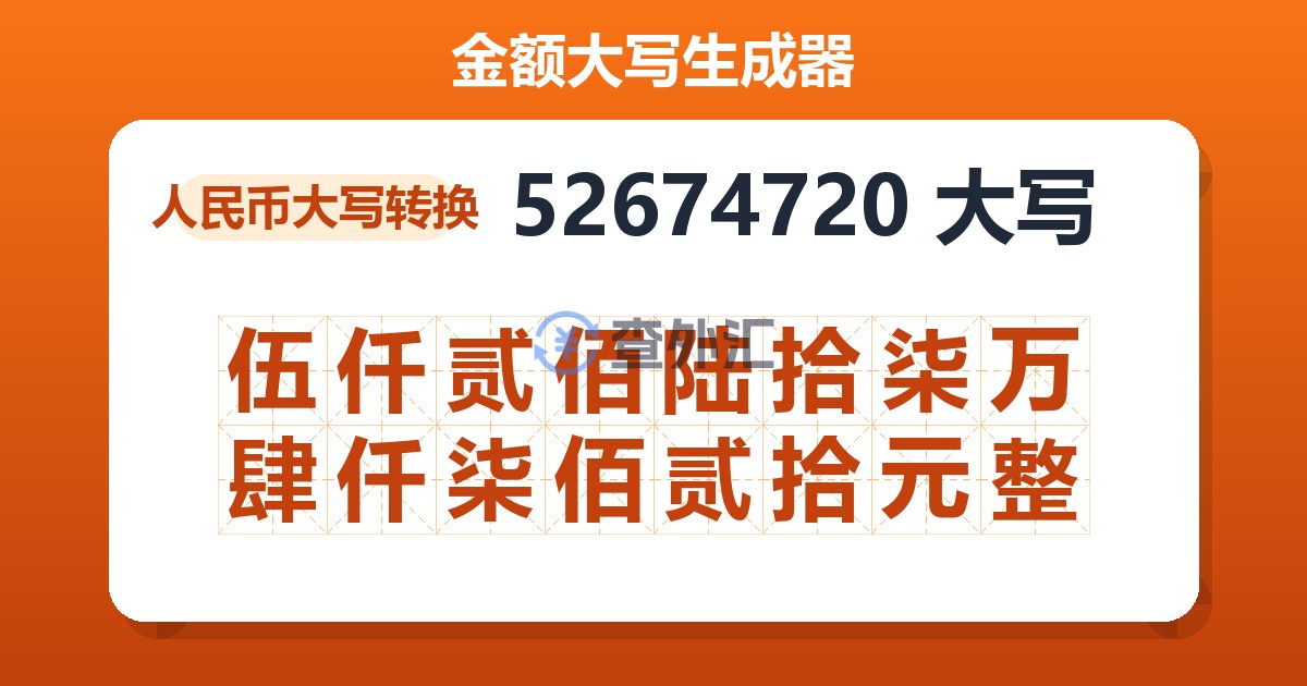 52674720大写 伍仟贰佰陆拾柒万肆仟柒佰贰拾元整