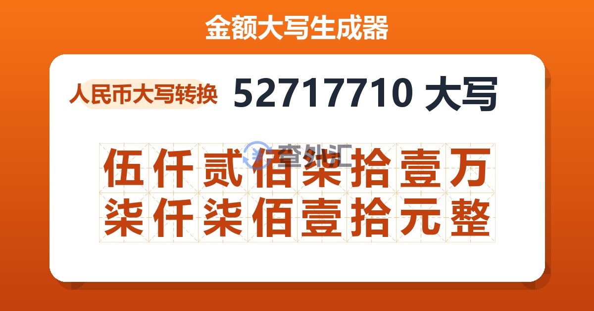 52717710大写 伍仟贰佰柒拾壹万柒仟柒佰壹拾元整