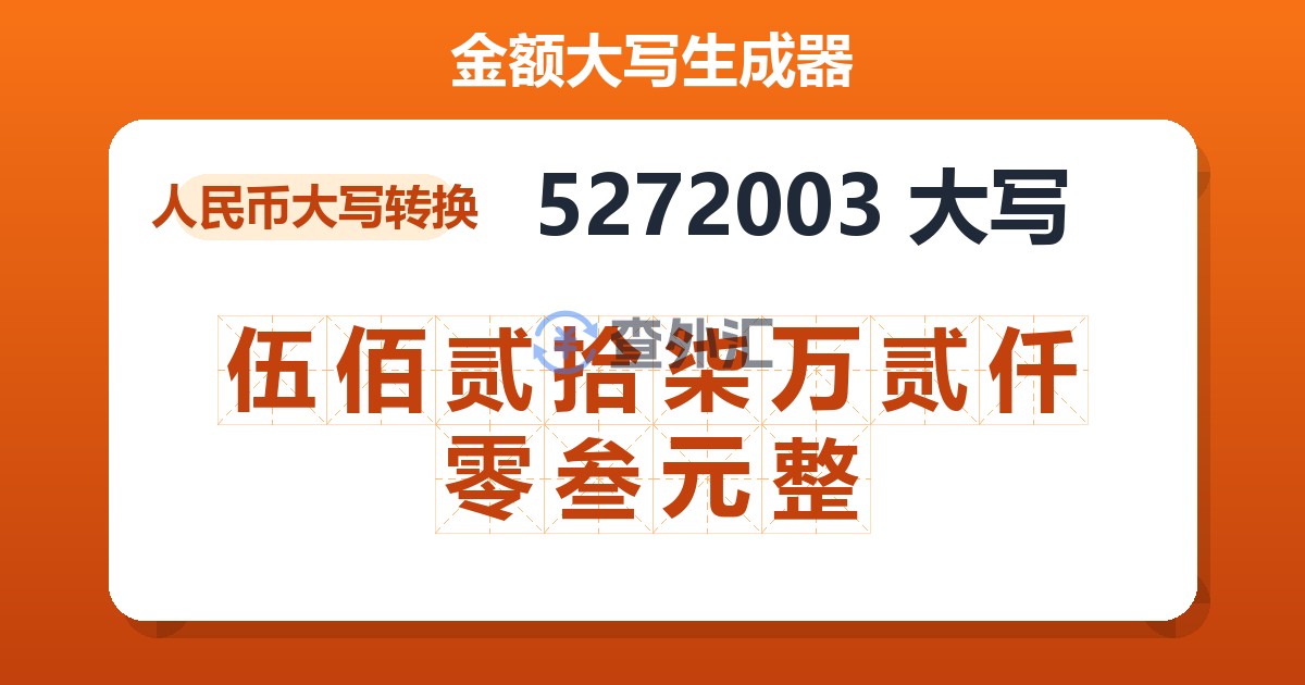 5272003大写 伍佰贰拾柒万贰仟零叁元整