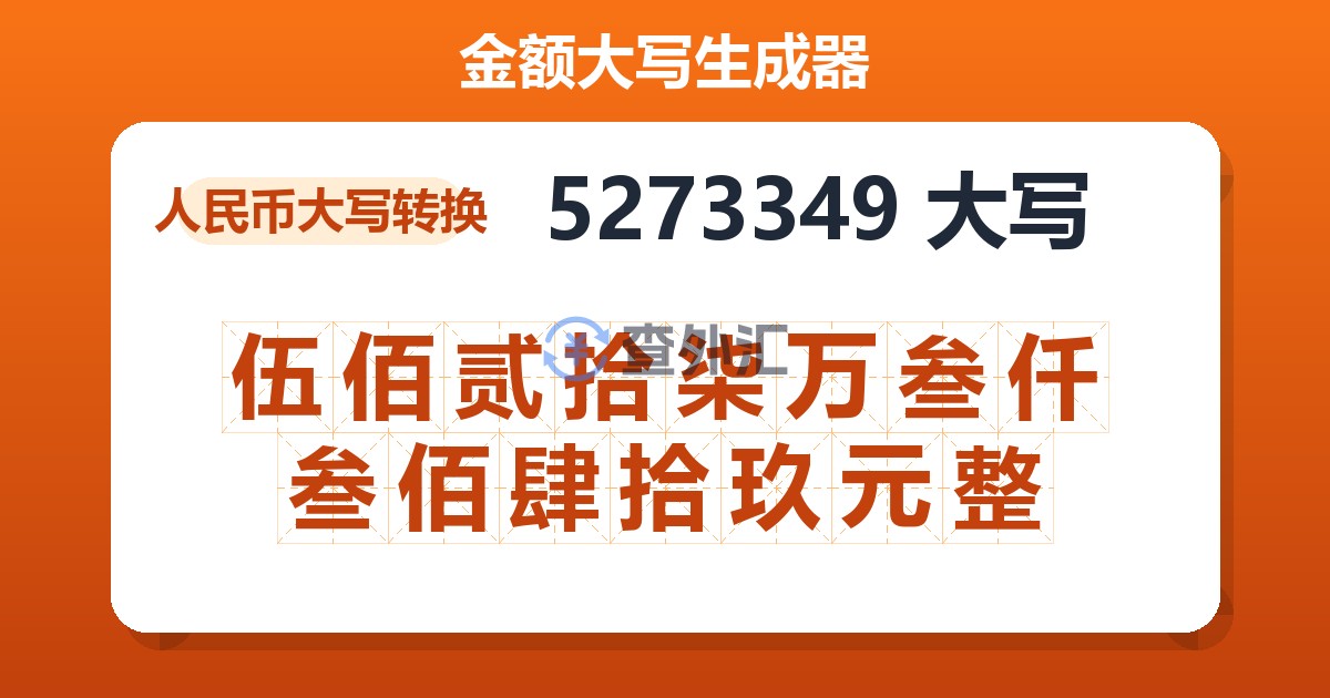 5273349大写 伍佰贰拾柒万叁仟叁佰肆拾玖元整