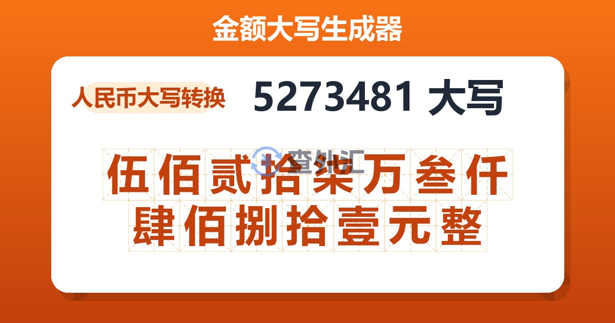 5273481大写 伍佰贰拾柒万叁仟肆佰捌拾壹元整