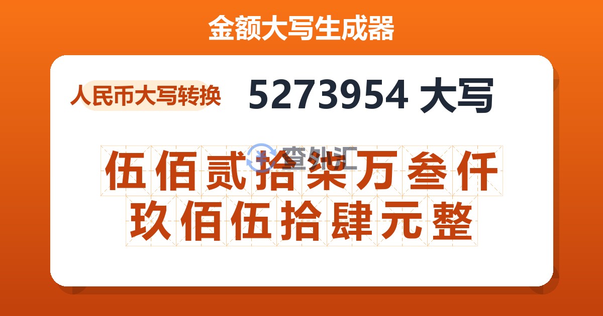 5273954大写 伍佰贰拾柒万叁仟玖佰伍拾肆元整