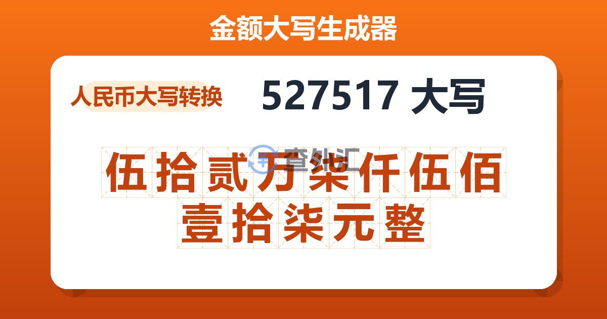527517大写 伍拾贰万柒仟伍佰壹拾柒元整