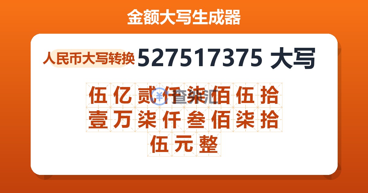 527517375大写 伍亿贰仟柒佰伍拾壹万柒仟叁佰柒拾伍元整