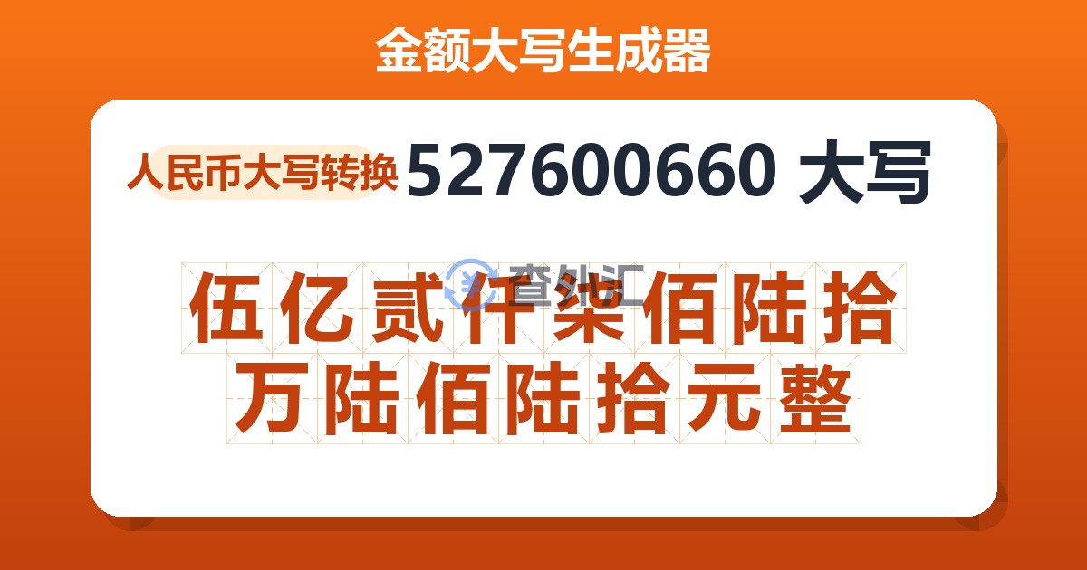 527600660大写 伍亿贰仟柒佰陆拾万陆佰陆拾元整