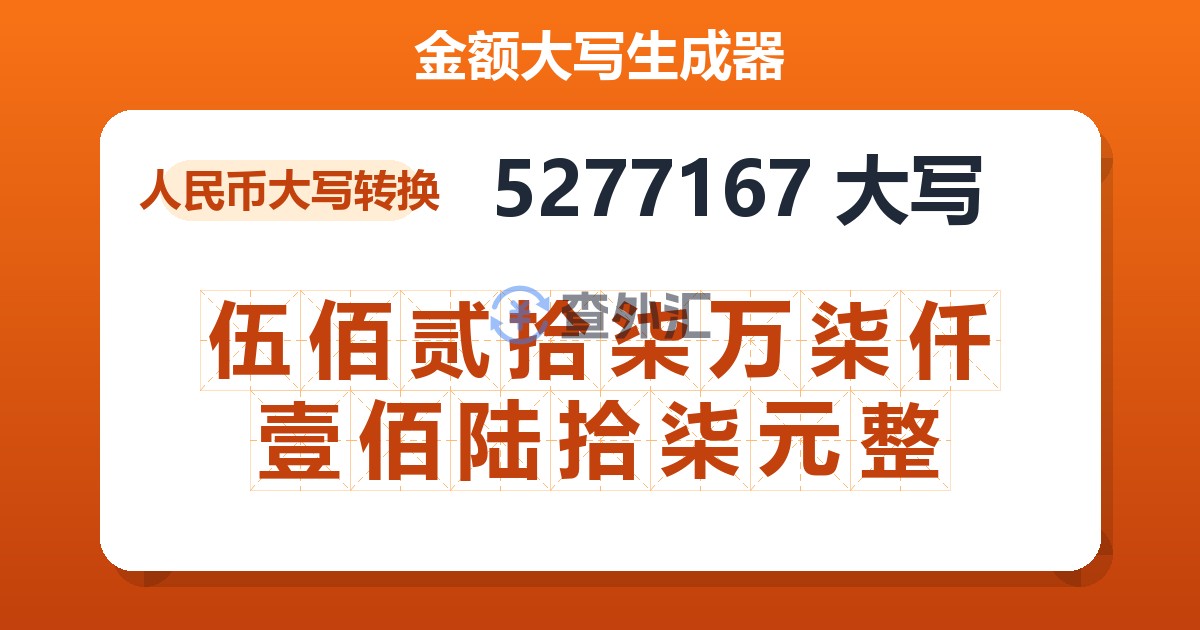 5277167大写 伍佰贰拾柒万柒仟壹佰陆拾柒元整